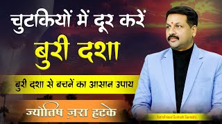 चुटकियों में दूर होगी बुरी दशा || दिव्य महाउपाय लाभ की गारंटी 100%  #दुर्भाग्य #कमी #दोष #रूकावट