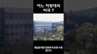 충격적인 지방대학 상황 어느 대학교의 비극