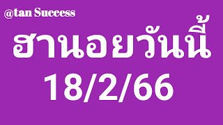 ฮานอยวันนี้ 18/2/66 แนวทางหวยฮานอยวันนี้ ฮานอยปรกติ ฮานอยพิเศษ ฮานอยวีไอพี รวมหวยฮานอยแตกสามตัวปัง🎉