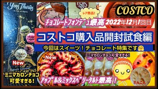 【コストコ】12月1回目購入品開封試食編！新商品のミニマカロンチョコ.アップル\u0026ミックスベリーケーキ.チョコレートフォンデュ！今回はスイーツ特集(^_-)-☆