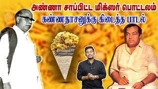 அண்ணா சாப்பிட்ட மிக்ஸர் பொட்டலத்தில் கண்ணதாசனுக்கு கிடைத்த பாடல் | Kavignar kannadasan