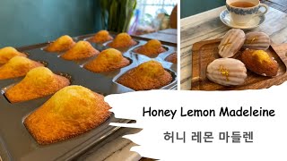 [ENG]촉촉하고 상큼한 레몬 글레이즈 마들렌 | How to make Madeleines | Lemon Glazed Madeleines