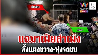 แฉมาเฟียสำเพ็งตั้งแผงขวาง-พุ่งรถชน ลั่นไม่ได้แกล้งพร้อมเจรจา | ทุบโต๊ะข่าว | 12/02/68