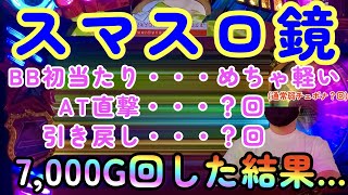 スマスロ鏡プロ【終日7,000G回した結果】