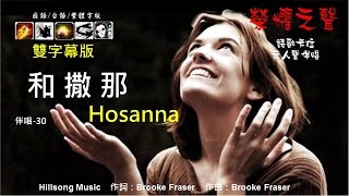 榮耀之聲--伴唱 030和散那Hosanna .....國語/台語/雙字幕/伴奏/詩歌/卡拉OK 無人聲