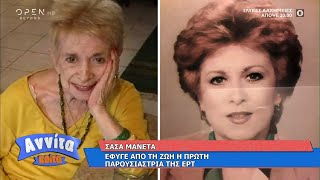 Σάσα Μανέτα: Έφυγε από την ζωή η πρώτη παρουσιάστρια της ΕΡΤ | Αννίτα Κοίτα 28/11/2020 | OPEN TV