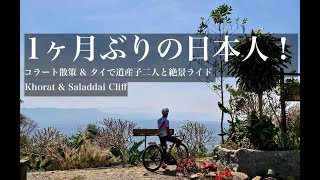 タイ自転車一人旅48日間#20「1ヶ月ぶりの日本人！コラート散策と絶景ライド Khorat」