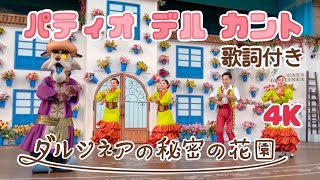 【4K】【歌詞付き】2024/10/02 PM　パティオ デル カント〜ダルシネアの秘密の花園〜