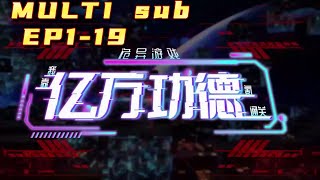 🔔🔔🔔诡异游戏：我靠亿万功德氪通关|Weird game: I relied on hundreds of millions of merits   EP1-19 Multi Sub 1080P