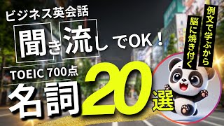 【聞き流しで英語脳】TOEIC700点の頻出名詞｜ビジネス英会話でよく使われる単語30選～シャドーイング用例文付き