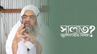 সালাত ত্যাগকারীর বিধান কি? ড. আবুবকর মুহাম্মাদ জাকারিয়া