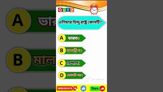 এশিয়ার হিন্দু রাষ্ট্র কোনটি?#gkquiz #generalknowledge