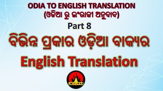 ବାକ୍ୟ ର Odia to English Translation ର Tricks