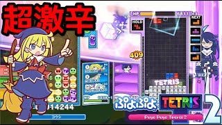 みんなでボス戦の超激辛をやってみた！【ぷよぷよテトリス2】