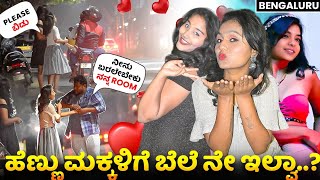 ಹೆಣ್ಣು ಮಕ್ಕಳಿಗೆ ಬೆಲೆ ನೇ ಇಲ್ವಾ..? | ತುಂಬಾ ಅಸಭ್ಯವಾಗಿ ವರ್ತಿಸುತ್ತಾರೆ ಜನ | In Banglore