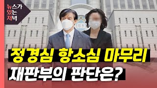 [뉴있저] 검찰, 정경심 2심도 징역 7년 구형...검찰, 윤석열 장모 항소는 포기 / YTN