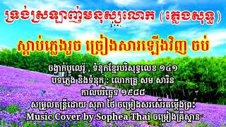 បទ ទ្រង់ស្រឡាញ់មនុស្សលោក ភ្លេងសុទ្ធ ចង្វាក់បូលេរ៉ូ , ទំនុកខ្មែរបរិសុទ្ធលេខ ១៤១