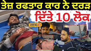 Batala News | ਤੇਜ਼ ਰਫਤਾਰ ਕਾਰ ਨੇ ਦਰੜ ਦਿੱਤੇ 10 ਲੋਕ | Road Accident | Panchayat Election | #local18