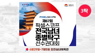 제67회픽셀스코프전국남녀종별탁구선수권대회(3탁)