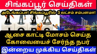 ஆசை காட்டி மோசம் செய்த கோவையைச் சேர்ந்த நபர் அடேங்கப்பா! சிங்கப்பூரில் 3 லட்சம் சம்பளமா!