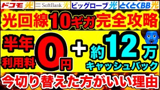 【2025年】光10ギガの現金還元と利用料0円特典が半端ないから各社徹底比較　とくとくBB光　ビッグローブ光　ドコモ光　ソフトバンク光