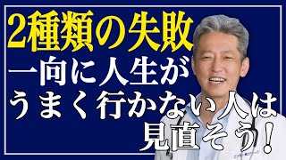 【何度も失敗してるのに人生が良くならない人へ】人生うまく行かない人の失敗／成功する人の失敗（字幕あり）