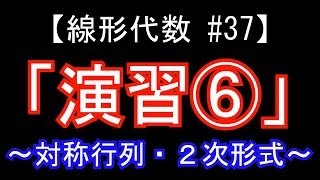 【線形代数#37】演習⑥ ～対称行列の演習問題～