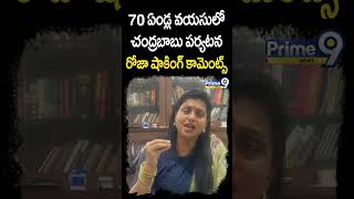 70 ఏండ్ల వయసులో చంద్రబాబు పర్యటన రోజా షాకింగ్ కామెంట్స్ | Roja Comments On Chandrababu | Prime9 News