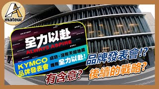 【艾邁修】【分享趣】全力以赴，光陽品牌發表會｜眾多車種改款