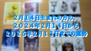 ２月１４日生まれの方の、２０２４年２月１４から２０２５年２月１３日までの運勢