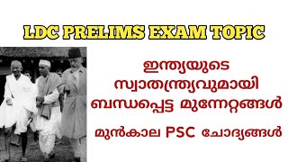 LDC PRELIMS EXAM | ഇന്ത്യയുടെ സ്വാതന്ത്ര്യവുമായി ബന്ധപ്പെട്ട മുന്നേറ്റങ്ങൾ # pscprelims