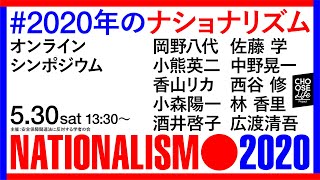 5/30　 オンラインシンポジウム  #2020年のナショナリズム （主催：学者の会）