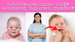 Baby Teething Problems\u0026symptoms in kannada/ಮಗುವಿಗೆ ಯಾವಾಗ ಹಲ್ಲುಗಳು ಬರುತ್ತೆ?ಆ ಸಂದರ್ಭದಲ್ಲಿ ಏನು ಮಾಡಬೇಕು?