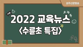 2022 교육뉴스 수륜초등학교 특집