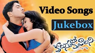 Kalusukovalani Movie || Video Songs Jukebox ||  Uday Kiran, Pratyusha, Gajala