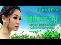 ថ្ងៃជាពេលាល្អ ទៀងមុំ សុធាវី thngai chea pelea la or