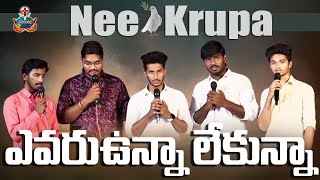 ఎవరు ఉన్నా లేకున్నా ఏమున్నా లేకున్నా || వల్లూరు ఆదరణ సువార్త సభలలో పాడిన ప్రత్యేకమైన పాట .