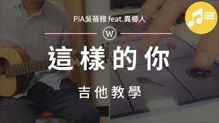 PiA吳蓓雅 feat.異鄉人【這樣的你】吉他教學| Wen吉他誌Ep.72