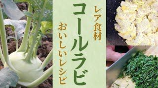 【コールラビ】の下処理の方法と簡単で美味しい食べ方！！