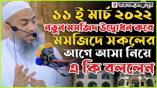 নতুন জুম্মার মসজিদ উদ্বোধন করলেন | মুফতি মুস্তাকুন্নবী কাসেমী | 11/03/2022 | Mustakunnabi Kasemi