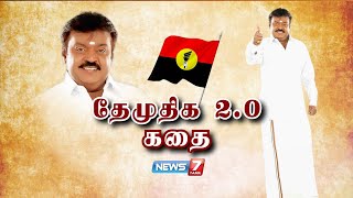 தேமுதிக 2.0 கதை | DMDK 2.0 Story | கதைகளின் கதை 2.0 | 14.09.21 | Vijayakanth