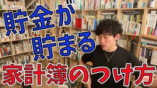 貯金が貯まる　家計簿のつけ方【メンタリストDaiGo切り抜き動画】