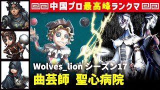 【曲芸師】1逃 Wolves_lion vs 白黒無常謝必安范無咎(S)　曲芸師/オフェンス/機械技師/占い師 聖心病院 シーズン17  中国版最上位ランクマ