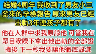 【完結】結婚四周年紀念日這天，我收到了男友小三發來的孕檢報告，原來男友已經出軌三年連孩子都有了，他在人群中求我原諒他，可當我在眾目睽睽下拿出他出軌的全部證據後，下一秒我要讓他徹底毀滅#為人處世#生活