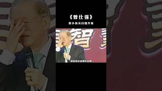 【国学智慧精粹】 教小孩要从蕞基本的扫地开始！ #曾仕强 #国学 #国学智慧 #曾仕强国学智慧 #传统文化 #中国传统文化 #中华文化 #曾仕强教授 #曾仕强教授语录