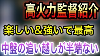 【監督紹介】高火力監督の紹介！ポイントも解説！【ウイイレアプリ2020】