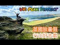 英國放暑假，行山好去處~ UK Peak District 【02/08/2024】