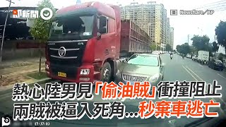 「偷油賊」被正義哥抓包！被逼入死角...秒棄車逃亡｜中國大陸｜偷竊｜柴油