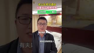 老公出差，给我发个入住酒店的视频，说他自己一个人住，叫我不要胡思乱想，还说心里全是我#夫妻日常#劇情#生活#人生百態#shorts