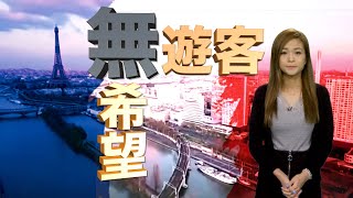 【on.cc東網】東網點評：巴黎疫情反彈　一半酒店關門